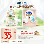 MOONY尤妮佳極上嘗鮮裝紙尿褲S25片(4-8kg)尿不濕極光薄透氣散熱