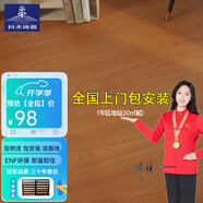 抖木包安裝三層實(shí)木復(fù)合地板ENF級(jí)環(huán)保 防水多層木地板地?zé)岬嘏?3mm 芯三層ENF9968(包安裝腳線)