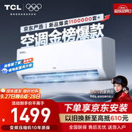 TCL京東聯(lián)名大1.5匹新一級能效真省電SE掛機空調冷暖變頻KFR-35GW/JD21+B1國家補貼以舊換新