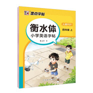 【預售25秋對版新教材】墨點(diǎn)字帖 衡水體英語(yǔ)同步字帖 四年級上冊 小學(xué)生衡水體英文單詞練習帶視頻預習復習練字專(zhuān)項