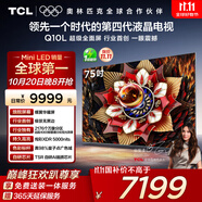 TCL電視 75Q10L 75英寸 極景QD-Mini LED 蝶翼華曜屏 萬象分區(qū) 絢彩XDR 國(guó)家補(bǔ)貼