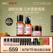 HBN水乳晚霜套裝視黃醇A醇早C晚A發(fā)光水緊致煥亮中秋生日送禮