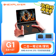 One XPlayerG1 Win11 PC游戲掌機(jī)迷你電競(jìng)游戲本AMD HX370筆記本電腦8.8英寸觸控三合一AI PC輕薄本64G+4T