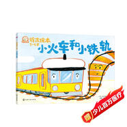 鈴木繪本 小火車和小鐵軌：接納不同性格的人  培養(yǎng)合作意識  培養(yǎng)樂于助人的好品格