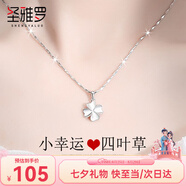 圣雅羅999足銀四葉草項(xiàng)鏈女士款時尚首飾品吊墜七夕情人節(jié)禮物送女友 四葉草項(xiàng)鏈【商家配送/可刻字】