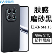 麥酷奇適用 小米 Redmi Note 15 手機(jī)殼 全包微磨砂手機(jī)套防摔軟殼保護(hù)套外殼-磨砂黑