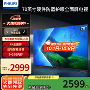 飛利浦（PHILIPS）70英寸 4K超高清智慧全面屏 金屬機身 防藍光護眼 2+32G 客廳影音遠場(chǎng)AI語(yǔ)音智能液晶平板電視機 70英寸 70PUF0000/T3 默認70