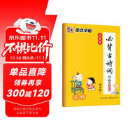 墨點字帖 小學楷書字帖小學生必背古詩詞75+80首全彩版字帖 正楷字帖123456年級小學必背古詩詞字帖