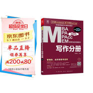2025寫(xiě)作分冊MBA、MPA、MEM、MPAcc聯(lián)考與經(jīng)濟類(lèi)聯(lián)考第23版(贈送視頻課，連續暢銷(xiāo)