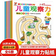 兒童觀(guān)察力貼紙書(shū) 3-6歲兒童智力潛能開(kāi)發(fā) 兒童啟蒙幼兒觀(guān)察力培養隨意貼（全6冊）(中國環(huán)境標志產(chǎn)品 綠色印刷)暑假作業(yè) 一升二暑假銜接 小升初暑假銜接