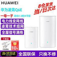 華為子母路由器Q6電力線版AX3000電力貓Q6E電信全網(wǎng)通寬帶分布式全屋WiFi套裝無(wú)線mesh穿墻王PLC雙頻5G Q6E一母一子套裝（建議覆蓋2-3房）遠(yuǎn)程指導(dǎo)安裝