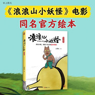  浪浪山小妖怪繪本 官方繪本 影視原著(zhù) 漫畫(huà)繪本 電影導演監制總制片人作序推薦