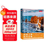 中國國家地理·城市探索：去大連（大連文旅局  大連美景，大連美食。7條旅游線路，50處打卡圣地。旅游攝影）