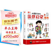 給孩子讀的法律啟蒙漫畫 兒童安全每天學(xué)點(diǎn)法律常識(shí) 生活普及法律知識(shí)