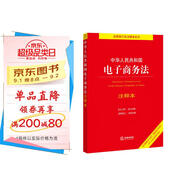 中華人民共和國(guó)電子商務(wù)法注釋本
