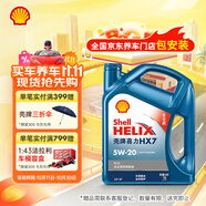 殼牌（Shell）機油全合成機油5w-20(5w20) API SP級 4L 藍殼HX7 PLUS京東養(yǎng)車