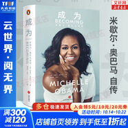 【新華正版】成為 米歇爾·奧巴馬自傳 美國前第一夫人米歇爾親筆自傳！ 新華書店旗艦店人物傳記書籍圖書