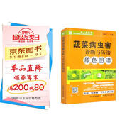 蔬菜病蟲(chóng)害診斷與防治原色圖譜