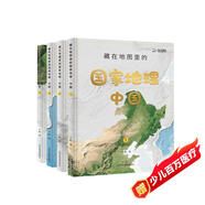 藏在地圖里的國家地理中國（全4冊寫(xiě)給兒童的中國地理科普百科全書(shū)7-10-14歲彩圖詳解配套AR軟件學(xué)習地理教材同步人文歷史自然地理小學(xué)生課外書(shū)籍地理學(xué)科啟蒙）【北斗史地】省錢(qián)卡