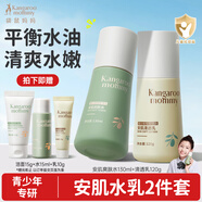 袋鼠媽媽青少年護(hù)膚套裝  補(bǔ)水保濕爽膚水乳液平衡水油青春期學(xué)生