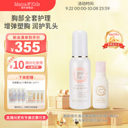 Mama&Kids日本進口胸部美容精華液100ml+乳頭保護油13ml增彈美胸潤護乳頭