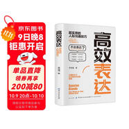 高效表達：超實(shí)用的人際溝通技巧 溝通聊天交流的技巧人際交往關(guān)系職場(chǎng)社交高情商高效溝通演講與口才學(xué)會(huì )溝通書(shū)籍