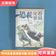 恐龍化石密碼 升級版  馮偉民 傅強 江蘇鳳凰少年兒童出版社陳文