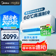 美的空調(diào) 爆款推薦 酷省電 新一級能效 變頻冷暖 家電國家補貼入口 節(jié)能省電家用臥室掛機(jī) 以舊換新 大1.5匹 一級能效 酷省電2025款