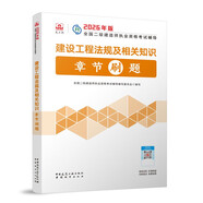 2026新版 二級建造師2026教材配套章節刷題 建設工程法規及相關(guān)知識 中國建筑工業(yè)出版社可搭建工社官方教材