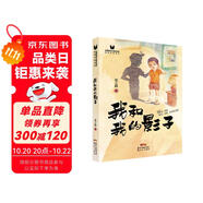 我和我的影子 全國優(yōu)秀兒童文學獎獲獎作品書系 青少年版初高中學生課外閱讀經(jīng)典散文叢書
