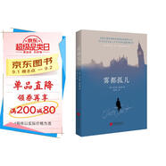 霧都孤兒（2022全新譯本，翻譯泰斗黃水乞教授經(jīng)典譯作，獻給身處逆境，但仍充滿(mǎn)希望的人。） 小說(shuō)