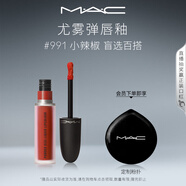 M.A.C魅可尤霧彈唇釉mac口紅霧面啞光唇彩#991小辣椒 教師節禮物女