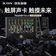 iCON Touch8+Nova電容麥套餐外置聲卡觸屏專(zhuān)業(yè)聲卡直播唱歌智能直播帶貨舞臺演出錄音配音教學(xué)直播
