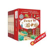 帶著孩子游中國全套8冊正版圖書 兒童地理百科全書 34個(gè)省市地區(qū) 300+景點(diǎn)獻(xiàn)給中國孩子的人文地理科普讀物 小學(xué)生必讀課外閱讀書籍三四五六年級(jí)讀物科普類啟蒙書 兒童趣味地理旅游博物大百科全書環(huán)游中國
