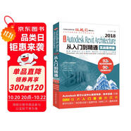 Autodesk Revit Architecture 2018從入門到精通BIM教材（實(shí)戰(zhàn)案例視頻版）bim教材教程revit教程書籍 建筑與結(jié)構(gòu)設(shè)計(jì)視頻教程教材cad教材自學(xué)版
