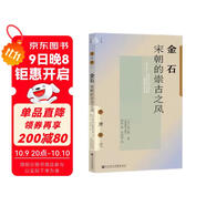九色鹿·金石：宋朝的崇古之風(fēng)