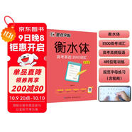 墨點字帖 高中衡水體英語字帖高考英語3500詞匯亂序版 英語字帖高中生卷面分男女生字體漂亮單詞短語歷年真題仿真題