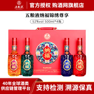 五糧液股份出品 納福錦繡尊享 52度濃香型白酒 500mL4瓶伴手禮 精選禮盒 52度 500mL 4瓶 納福錦繡尊享禮盒