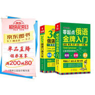 俄語口語詞匯零基礎(chǔ)自學(xué)入門教材 零起點俄語金牌入門+365天俄語口語大全（套裝全2冊）