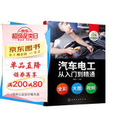 汽車(chē)電工從入門(mén)到精通(全彩圖解、附教學(xué)視頻)