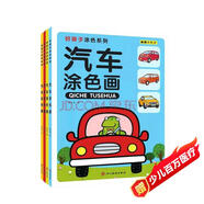 汽車涂色畫(全四冊） 