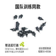 燃動(dòng)力【超強鋼】田徑鞋釘高強度耐磨訓練專(zhuān)用中短跑比賽鞋釘 黑色碳釘*15（配備起釘器）