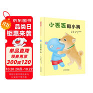 小丟丟和小狗 小丟丟成長(zhǎng)故事系列繪本之三 用愛(ài)幫助孩子走出嫉妒情緒3-6歲（啟發(fā)出品）