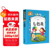 七色花 二年級(jí)下冊(cè)快樂(lè)讀書(shū)吧叢書(shū)必讀經(jīng)典書(shū)目 彩圖注音版世界經(jīng)典文學(xué)名著寶庫(kù) 小學(xué)生一二三年級(jí)語(yǔ)文必讀書(shū)