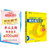 新航道 新托福寫(xiě)作真經(jīng)6 托福寫(xiě)作考試真題解析 TOEFL考試押題教材TOEFL iBT 托福真經(jīng) 寫(xiě)作真經(jīng) 托?？荚?贈音頻 