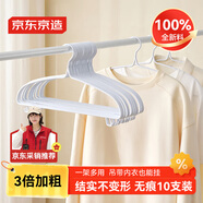 京東京造無痕晾衣架宿舍加粗衣服架成人掛衣服撐子 10支 白