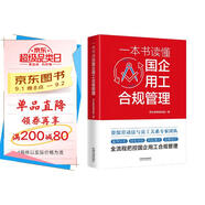 一本書讀懂國企用工合規(guī)管理