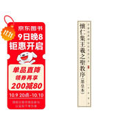 懷仁集王羲之圣教序（墨皇本） 中華經(jīng)典碑帖彩色放大本 中華書(shū)局自營(yíng)正版