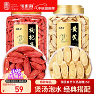 福東海 黃芪紅枸杞子500克寧夏紅枸杞甘肅黃芪片煲湯補泡水養生茶