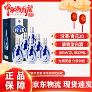 汾酒青花20  清香型白酒 53度500ml   商務(wù)宴請(qǐng)自飲品鑒白酒中秋送禮 53度 500mL 6瓶 六瓶裝